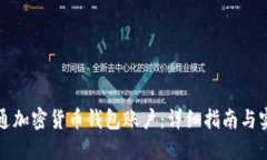 如何开通加密货币钱包账