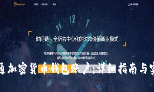 如何开通加密货币钱包账户：详细指南与实用技巧