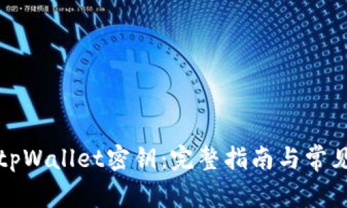 如何找到tpWallet密钥：完整指南与常见问题解答