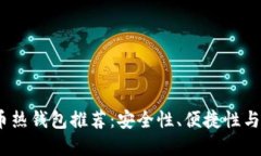 2023年最佳数字货币热钱包