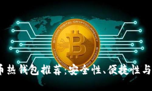 2023年最佳数字货币热钱包推荐：安全性、便捷性与用户体验的完美结合