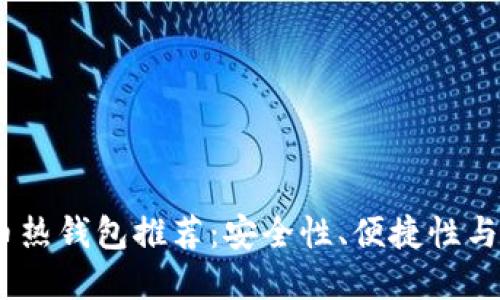 2023年最佳数字货币热钱包推荐：安全性、便捷性与用户体验的完美结合
