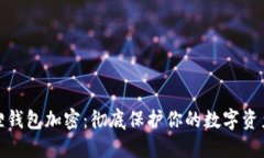 小狐狸钱包加密：彻底保
