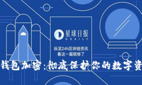 小狐狸钱包加密：彻底保护你的数字资产安全