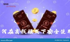 tpWallet：如何在离线模式下安全使用区块链钱包