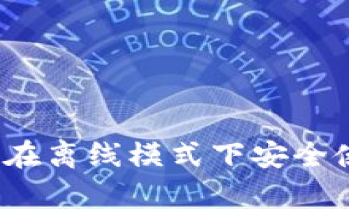 tpWallet：如何在离线模式下安全使用区块链钱包