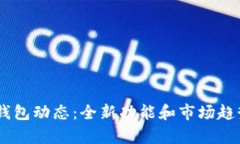 最新UPay钱包动态：全新功能和市场趋势深度解析