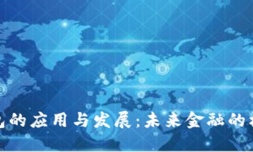 数字钱包的应用与发展：未来金融的核心工具