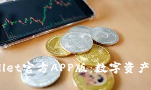 biasoti全面解读tpWallet官方APP版：数字资产管理与安全的最佳选择