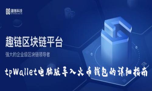 tpWallet电脑版导入火币钱包的详细指南
