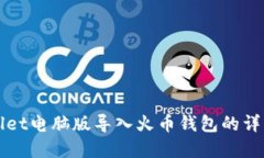 tpWallet电脑版导入火币钱包的详细指南