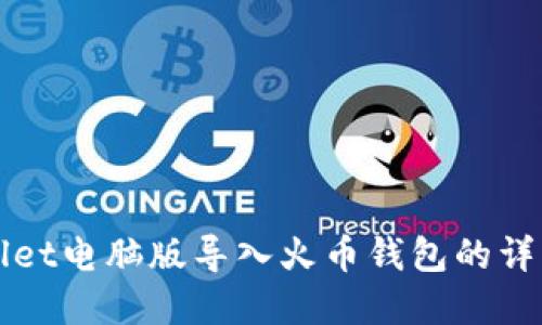tpWallet电脑版导入火币钱包的详细指南
