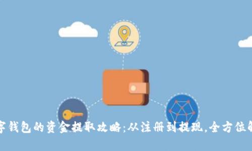 数字钱包的资金提取攻略：从注册到提现，全方位解析