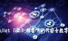tpWallet 1.2.5：探索下一代安全数字钱包