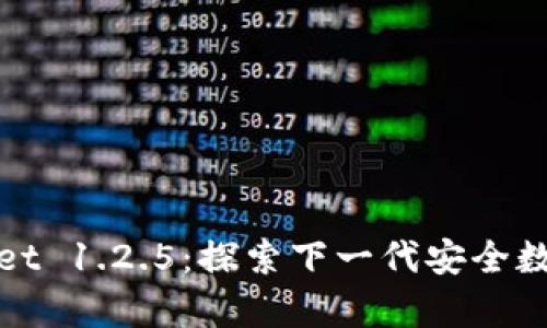 tpWallet 1.2.5：探索下一代安全数字钱包