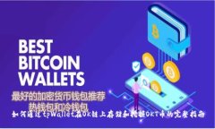 如何通过tpWallet在OK链上存储和挖掘OKT币的完整指