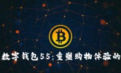 全面解析京东数字钱包5