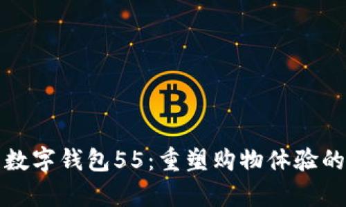 全面解析京东数字钱包55：重塑购物体验的创新支付方式