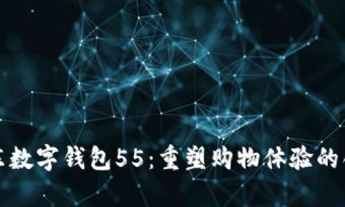 全面解析京东数字钱包55：重塑购物体验的创新支付方式