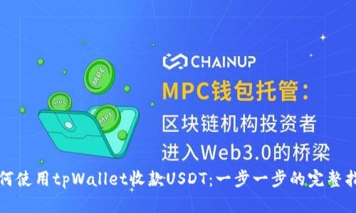 如何使用tpWallet收款USDT：一步一步的完整指南