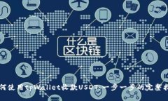 如何使用tpWallet收款USDT：一步一步的完整指南