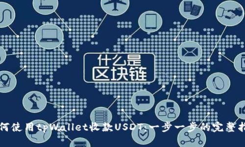 如何使用tpWallet收款USDT：一步一步的完整指南