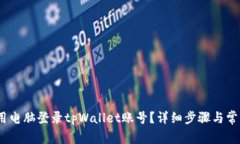 # 如何使用电脑登录tpWallet账号？详细步骤与常见