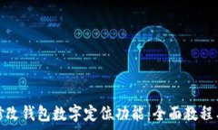    如何有效修改钱包数字