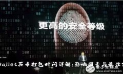 tpWallet买币打包时间详解：影响因素与最佳实践