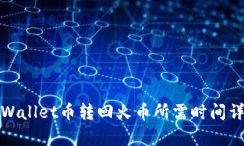 tpWallet币转回火币所需时间详解