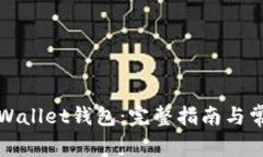 如何激活tpWallet钱包：完整指南与常见问题解答