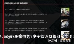 揭秘Ledger加密钱包：安全