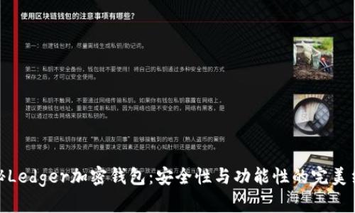 揭秘Ledger加密钱包：安全性与功能性的完美结合