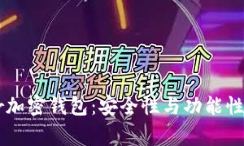 揭秘Ledger加密钱包：安全性与功能性的完美结合