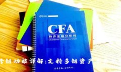 tpWallet跨链功能详解：支持多链资产业务的安全与