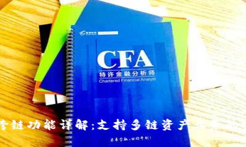 tpWallet跨链功能详解：支持多链资产业务的安全与便利