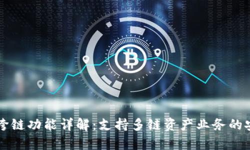 tpWallet跨链功能详解：支持多链资产业务的安全与便利