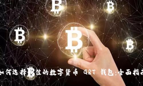 如何选择最佳的数字货币 GRT 钱包：全面指南