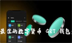 如何选择最佳的数字货币