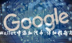 如何在tpWallet中添加代币：详细指南与实用技巧