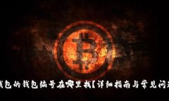 数字钱包的钱包编号在哪