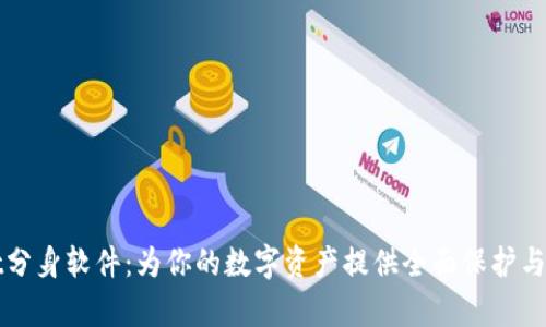 tpWallet分身软件：为你的数字资产提供全面保护与便捷管理