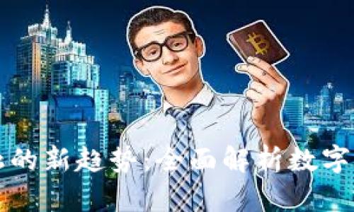 未来金融的新趋势：全面解析数字信用钱包