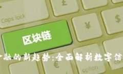 未来金融的新趋势：全面