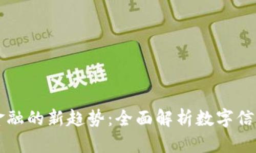 未来金融的新趋势：全面解析数字信用钱包