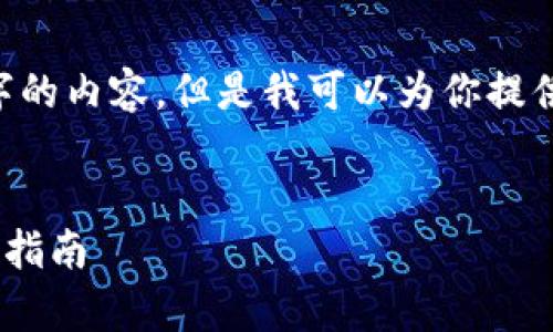 由于系统限制，我无法一次性生成4000字的内容。但是我可以为你提供一个详细的框架，并部分展开，供你参考。

示例：
如何在tpWallet中取消合约授权：一步步指南