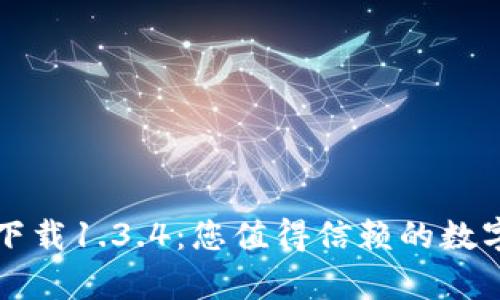 tpWallet官方下载1.3.4：您值得信赖的数字钱包解决方案