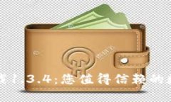 tpWallet官方下载1.3.4：您值得信赖的数字钱包解决