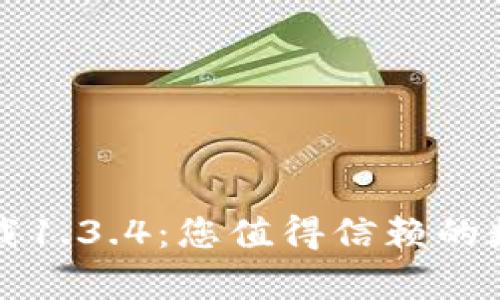 tpWallet官方下载1.3.4：您值得信赖的数字钱包解决方案