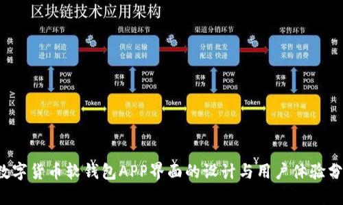  数字货币软钱包APP界面的设计与用户体验分析
